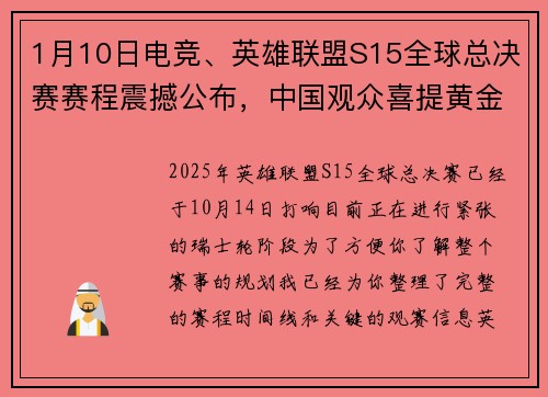 1月10日电竞、英雄联盟S15全球总决赛赛程震撼公布，中国观众喜提黄金观赛档期
