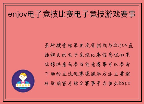 enjov电子竞技比赛电子竞技游戏赛事