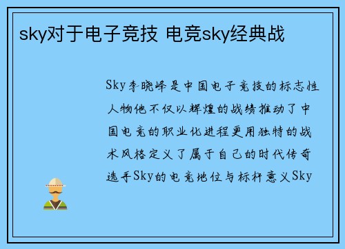 sky对于电子竞技 电竞sky经典战