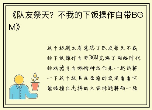 《队友祭天？不我的下饭操作自带BGM》