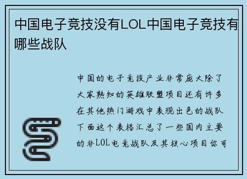 中国电子竞技没有LOL中国电子竞技有哪些战队