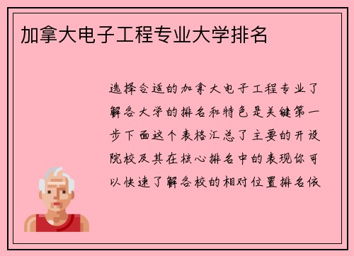 加拿大电子工程专业大学排名