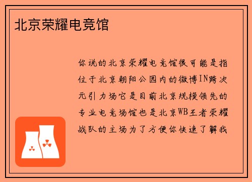 北京荣耀电竞馆