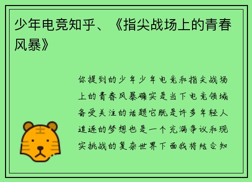少年电竞知乎、《指尖战场上的青春风暴》