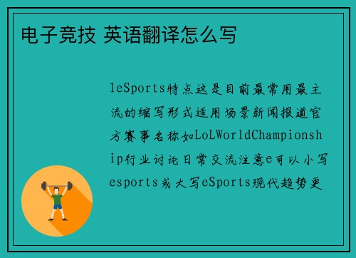 电子竞技 英语翻译怎么写