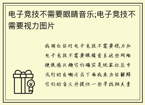 电子竞技不需要眼睛音乐;电子竞技不需要视力图片